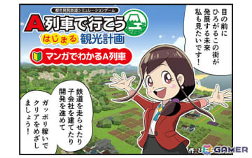 「A列車で行こう はじまる観光計画 Nintendo Switch 2 Edition」アップグレードパスの予約受付が開始！ゲーム紹介マンガや「超鉄道祭2025」出展情報も
