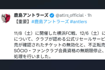 J1首位・鹿島“もう一つの戦い”　「極めて強く問題視」　不正転売チケットを無効化…ファンクラブ資格も無期限停止