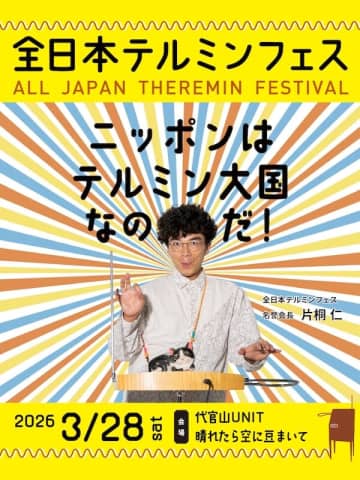 街角マチコが主催する『全日本テルミンフェス』が9年ぶりに開催決定。国内外のテルミン奏者が代官山に集結、クラウドファンディングも始動へ