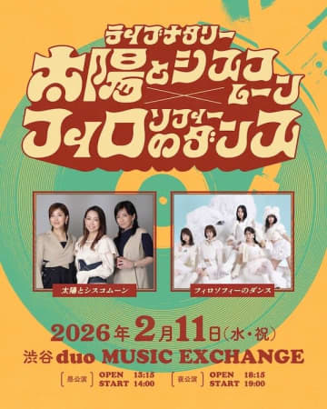 太陽とシスコムーン、フィロソフィーのダンスによる共演ライブが2026年2月11日（水・祝）開催決定