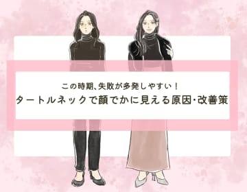 「タートルネックで顔デカ」に見えるのはなぜ？〈タートルネックの素敵な着こなし〉【前編】