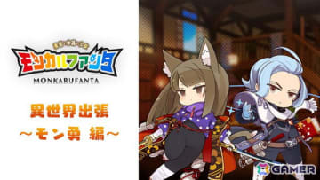 「モンカルファンタ～勇者と水晶の少女～」追加ポートレート第2弾で「モン勇（仮）」よりモタ氏が描いたポートレートが登場！