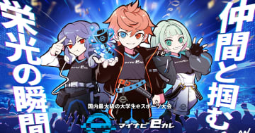 大学生eスポーツ大会「マイナビeカレ ～esports全国大学選手権 2026～」が2026年2月、3月に開催決定！Apex Legendsとストリートファイター6