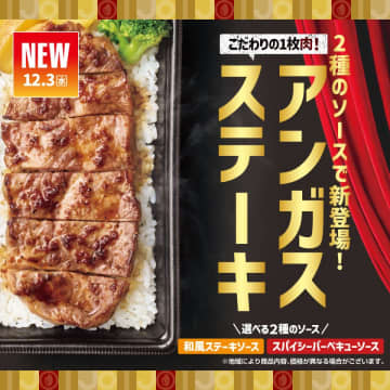 【ほっともっとの贅沢肉】冬限定『アンガスビーフステーキ重』新発売！肉2倍の「Wステーキ重」も登場！