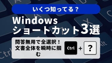 【Windows時短術】全選択はCtrl+Aだけじゃない！広範囲を瞬時に選ぶ「選択の神技」3選