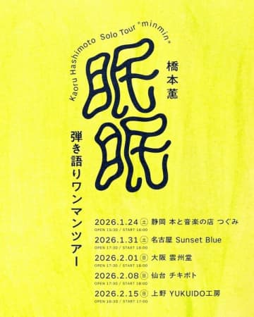 Helsinki Lambda Clubのフロントマン、橋本薫の初の弾き語りワンマンツアー開催決定