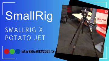 SmallRig、ワンアクションで伸縮・水平出しが可能な2025年新型三脚を展示 [Inter BEEの歩き方TV]