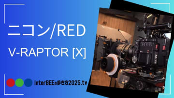 ニコン/RED、新型機「V-RAPTOR XE」と放送用システムカメラ仕様を展示[Inter BEEの歩き方TV]