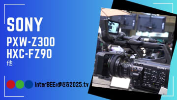 ソニーがInter BEEで見せた“次世代撮影”の全貌 [Inter BEEの歩き方TV]