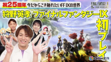「狩野英孝のクリティカノヒット」25周年の「ファイナルファンタジーIX」を狩野英孝さんが初プレイする実況動画が11月21日に配信！