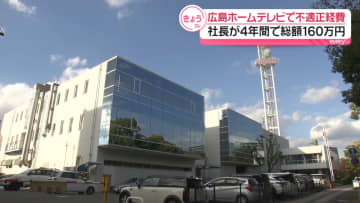 広島ホームテレビ社長が不適正な経費使用　4年間で総額約160万円