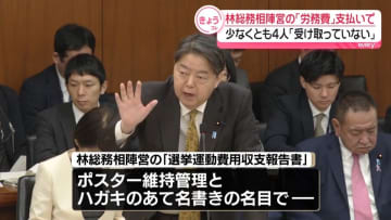林総務相陣営の「労務費」　少なくとも4人「受け取っていない」