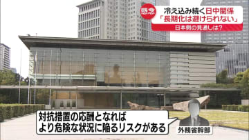【解説】日本側の見通し「長期化は避けられない」　冷え込み続く日中関係
