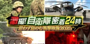 政府専用機、女性隊員の奮闘に迫る！ 『激撮！自衛隊密着24時』 11月22日放送 TVer配信有り