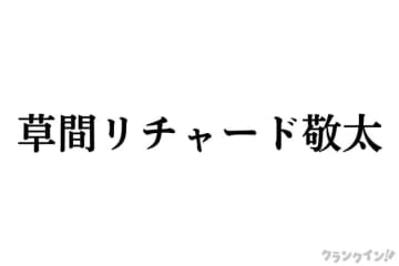 草間リチャード敬太、Aぇ! group脱退を発表　事務所でのタレント活動は継続　心の病も告白