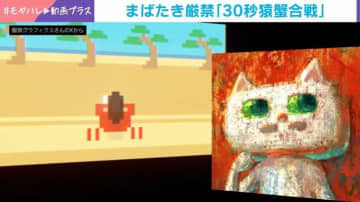 まばたき厳禁！忙しい現代人のための「30秒猿蟹合戦」に「ずっと見ていられるw」と反響