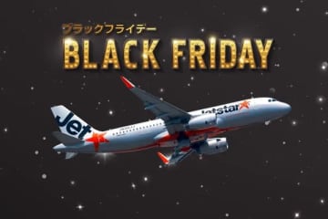 ジェットスターが「ブラックフライデー」セール11/26開催。全路線2,960円～