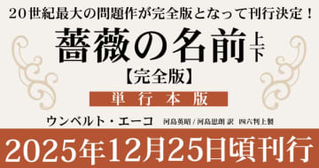 ウンベルト・エーコ『薔薇の名前［完全版］』初回出荷分限定・特別カラー箔押し＆電子書籍が同時発売