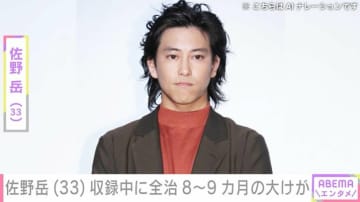 佐野岳（33）、番組収録中に全治8～9カ月の大けが「長いことリハビリかな…？」「この企画は見直したほうがいい」などの声