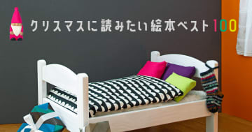 【クリスマス】クリスマスに読みたい絵本ベスト100