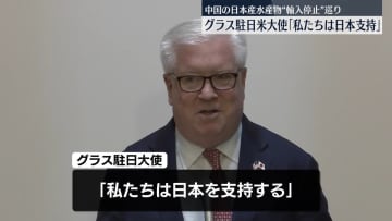 米駐日大使「私たちは日本を支持」中国の“水産物輸入停止”めぐり