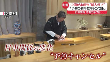 「人民の感情を傷つけ雰囲気を破壊」中国、日中韓の閣僚会合を延期　日本産水産物“輸入停止”影響広がる