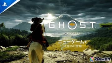 「Ghost of Yōtei」に「二周目（ニューゲーム＋）」モードが登場！フォトモードの機能追加なども行われる無料アップデートが11月25日に実施