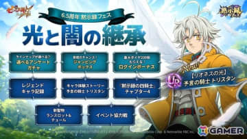 「グラクロ」に【リオネスの光】予言の騎士 トリスタンが登場！「6.5周年黙示録フェス：光と闇の継承」が開催