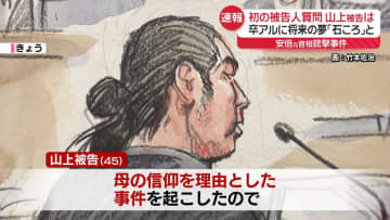 将来の夢は「石ころ」と卒業アルバムに　山上被告、初の被告人質問　安倍元首相銃撃事件