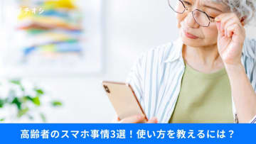 【スマホ×高齢者】「わからない」を「使える」に！親のスマホ・キャッシュレス問題を解決するヒント