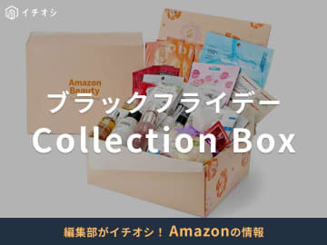 【Amazonブラックフライデー2025】注目のコスメボックス「Beauty Collection Box」が今年も登場