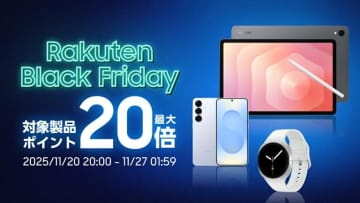 Galaxy Tabやスマートウォッチがポイント最大20倍還元！楽天ブラックフライデー