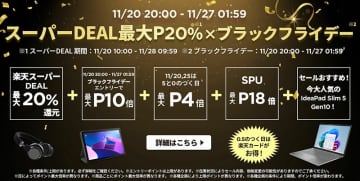 Lenovoの軽量ノートPCやゲーミングAndroidタブレットなどがお得！楽天ブラックフライデー