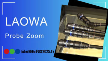 サイトロンジャパン、待望のズーム機能搭載「Laowa Probe Zoom」を展示 [Inter BEEの歩き方TV]