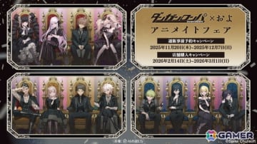 「『ダンガンロンパシリーズ』×およ アニメイトフェア」が開催決定！およさんによる「ダンガンロンパシリーズ」の玉座をコンセプトにしたイラストを使用