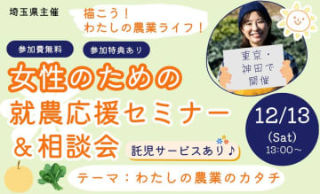 就農に興味のある女性向けセミナー＆相談会　東京・神田で12月13日開催　先輩女性就農者2名によるトークライブや座談会も実施