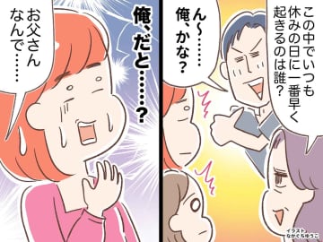 義母「朝一番早く起きるのは誰？」夫「ん～。俺？（ウソ）」見栄を張った直後、娘から“鉄槌”が下った話