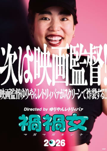 日本人監督として史上初の快挙！ゆりやんレトリィバァ初監督映画『禍禍女』海外映画祭で“4冠”達成
