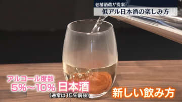 低アルコール日本酒の楽しみ方　老舗酒蔵が提案