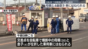 自転車で幼稚園に向かう途中か…母親と息子（4）車にはねられる　栃木・宇都宮市