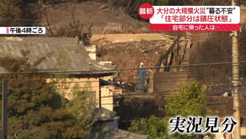 「住宅部分は鎮圧状態」家の様子を確認に…募る不安“諦めが強い”住民も　大分・大規模火災