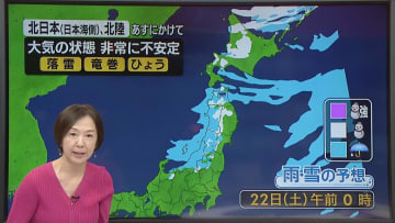 【あすの天気】北陸～北の日本海側を中心に雨…雷も