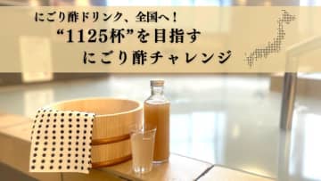 “湯上がりにごり酢”が全国へ拡大！11月25日「いいにごり酢の日」×11月26日「いい風呂の日」記念企画“1125杯”を目指す＜にごり酢チャレンジ＞　全国10カ所の銭湯で同時開催