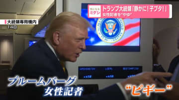 トランプ大統領「静かに！子ブタ！」女性記者を“やゆ”