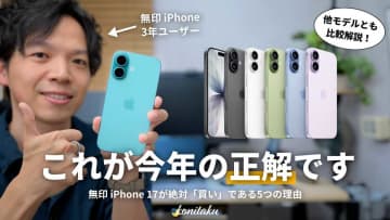 【iPhone17最適解】あなたが「無印モデル」を選ぶべき5つの理由！知らない人にこそ伝えたい！