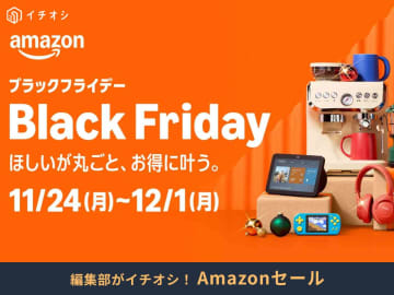 【Amazonブラックフライデー2025】買わなきゃ損！生活家電、テレビ、パソコンなど10選┃先行21日、本番24日から