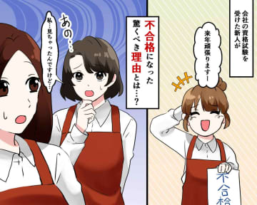 新入社員「やる気出ない〜」社員必須の資格試験 →『不合格』で当然の【試験会場でのやらかし】