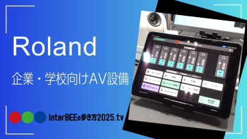 ローランド 企業・学校向けAV設備から直感操作アプリ「VenuSet」を動画レポート [Inter BEEの歩き方TV]