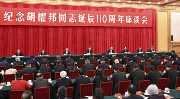 北京で胡耀邦同志生誕110周年記念座談会　習近平氏が重要演説