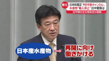 水産物“輸入停止”急速に冷え込んだ日中関係　複数の外務省幹部“長期化避けられない”